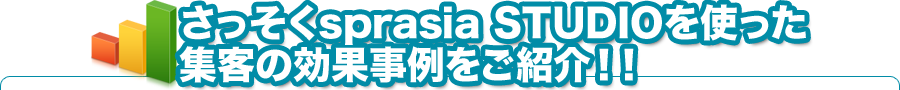 効果事例