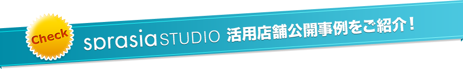 効果事例
