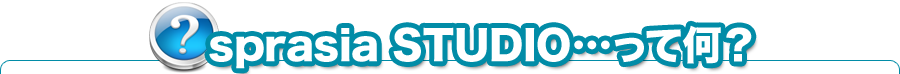 stduioってなに