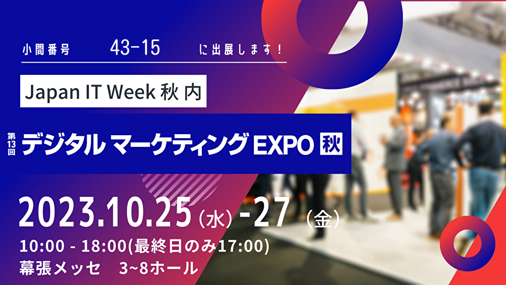 【展示会出展】 Japan IT Week 秋（デジタルマーケティング EXPO）に出展します