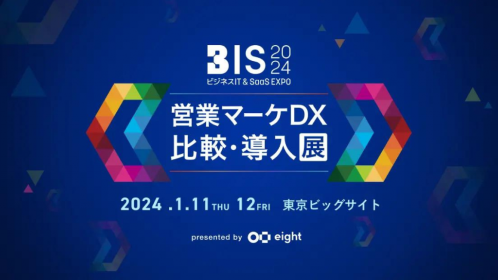 Eight主催「ビジネスIT & SaaS EXPO（BIS）2024」にて、「EXPOLINE」とSansan株式会社が提供する名刺アプリ「Eight」が連携しました