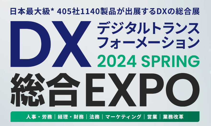 【展示会出展】DX総合EXPO 2024春 東京に出展します