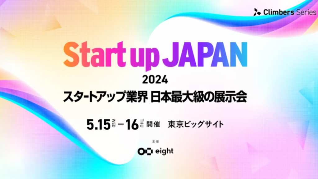 【展示会出展】Climbers Startup JAPAN 2024に出展します
