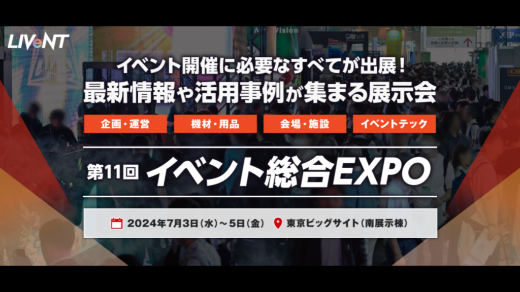 【展示会出展】第11回 イベント総合EXPOに出展します