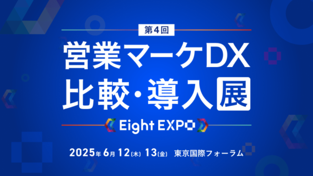【展示会出展】Eight EXPO 第4回 営業マーケDX 比較・導入展に出展します
