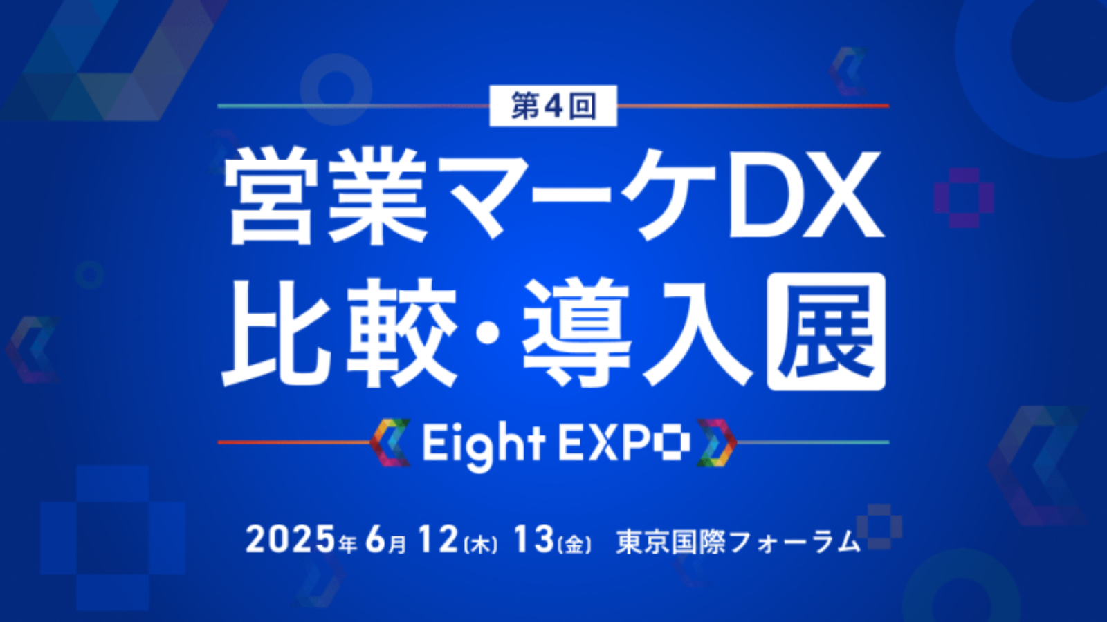 展示会出展】Eight EXPO 第4回 営業マーケDX 比較・導入展に出展します