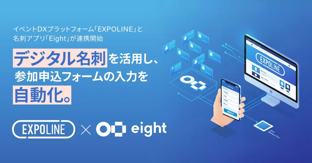 イベントDXプラットフォーム「EXPOLINE」と名刺アプリ「Eight」が連携開始 〜 イベント申込時のデジタル名刺活用で、参加登録の体験価値向上と主催者のデータ精度向上を実現 〜