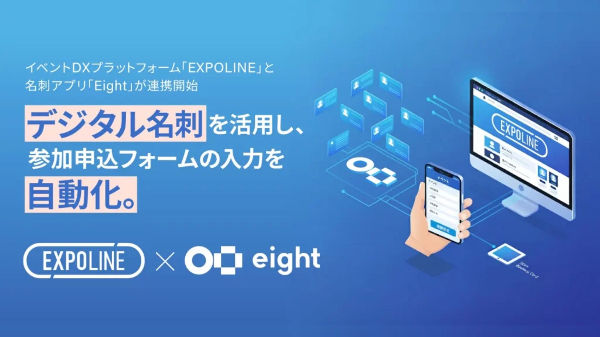 イベントDXプラットフォーム「EXPOLINE」と名刺アプリ「Eight」が連携