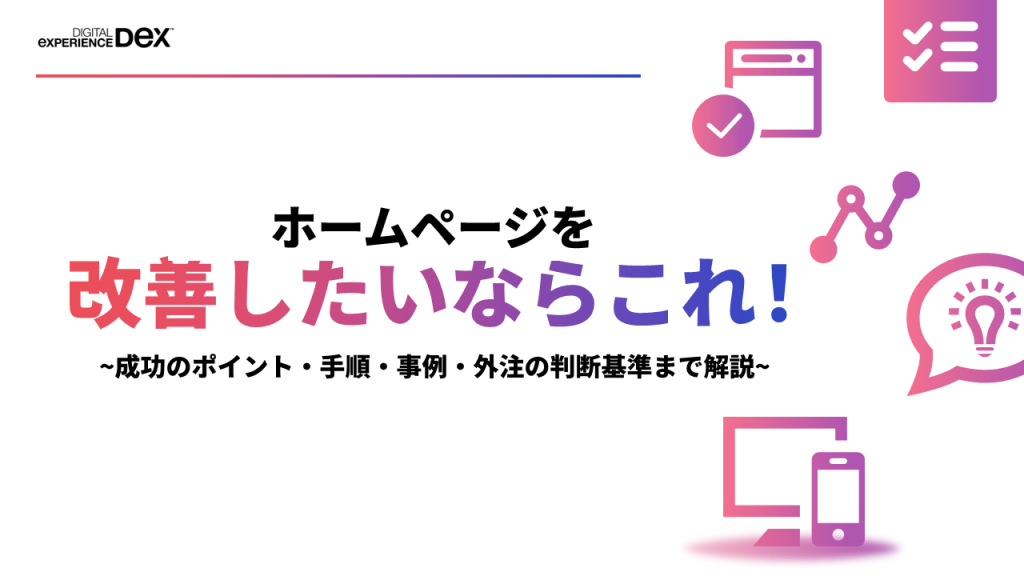 ホームページを改善したいならこれ！手順やサイトの課題別の具体策　