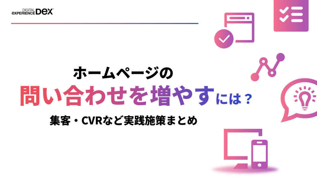 ホームページの問い合わせを増やすには？集客・CVRなど実践施策まとめ