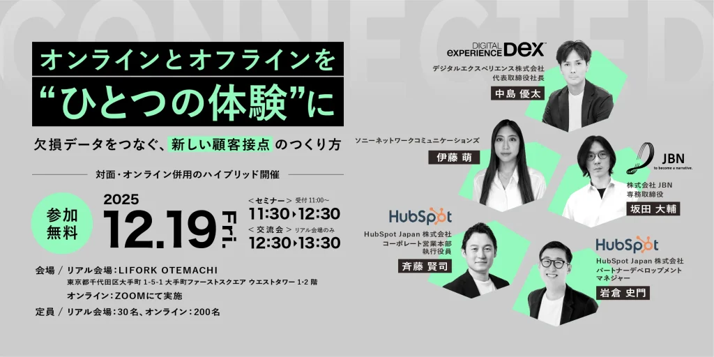【セミナー登壇】12/19開催 4社共催セミナー「オンラインとオフラインを“ひとつの体験”に―欠損データをつなぐ、新しい顧客接点のつくり方」に登壇します