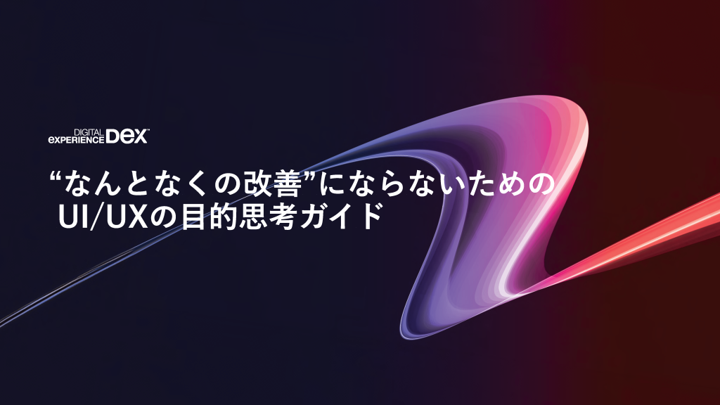 UI/UX改善とは？成功のポイント・手順・事例・外注の判断基準まで解説