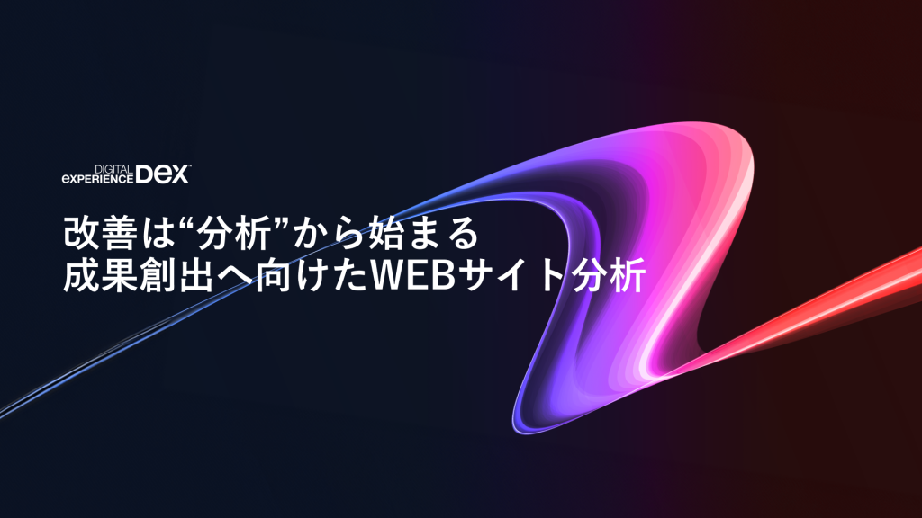 サイト分析とは？成果を生む基本手法・指標・改善ステップとおすすめツール