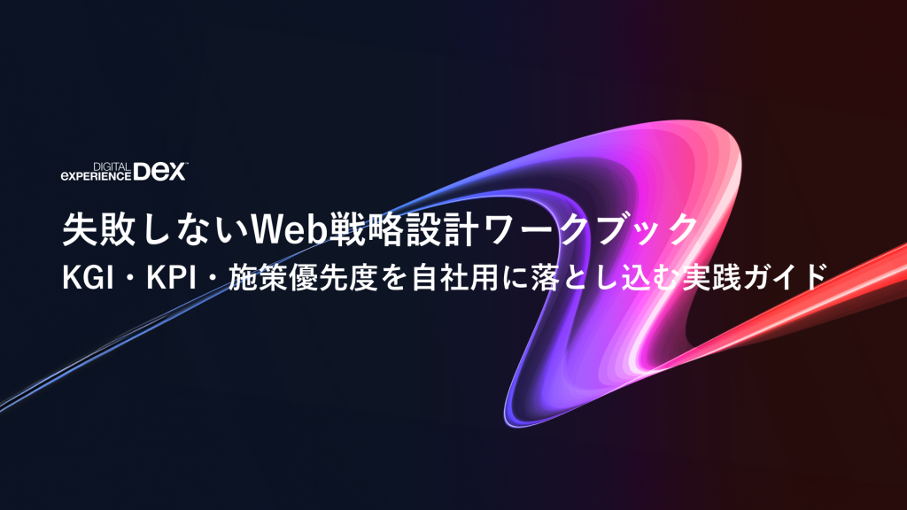 Web戦略とは？マーケティング戦略との違い