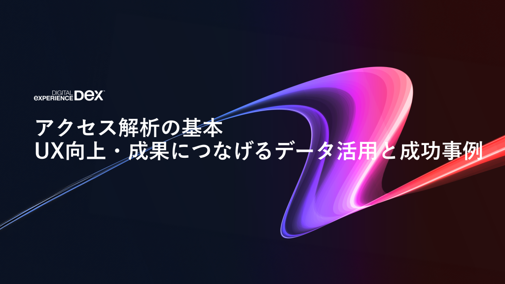 アクセス解析の基本UX向上・成果につなげるデータ活用と成功事例
