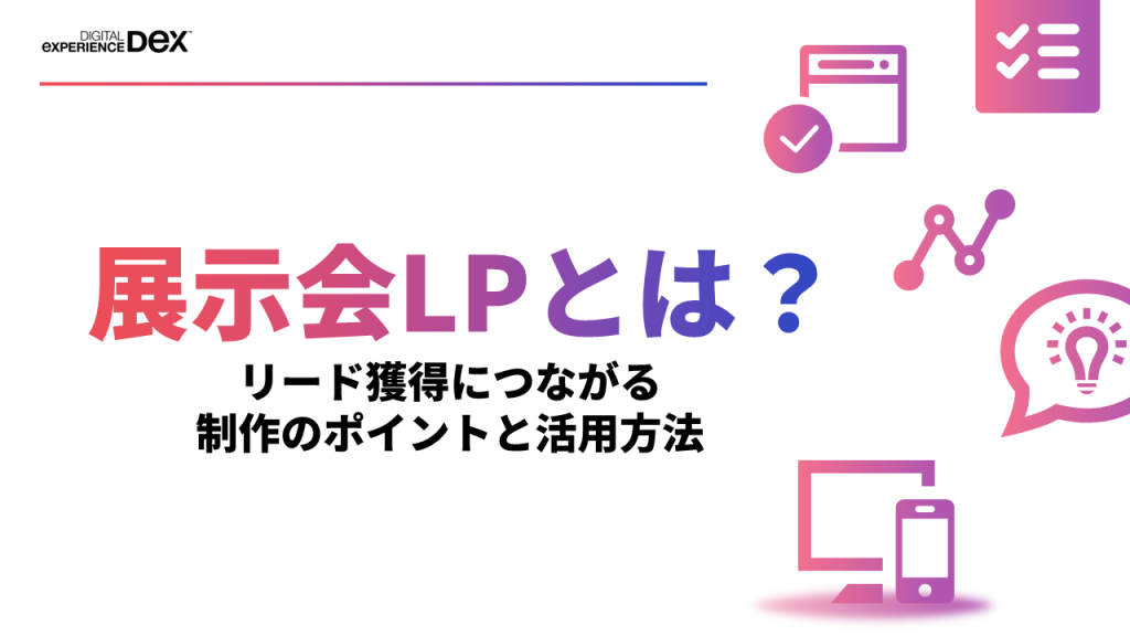 展示会LPとは？リード獲得につながる制作のポイントと活用方法