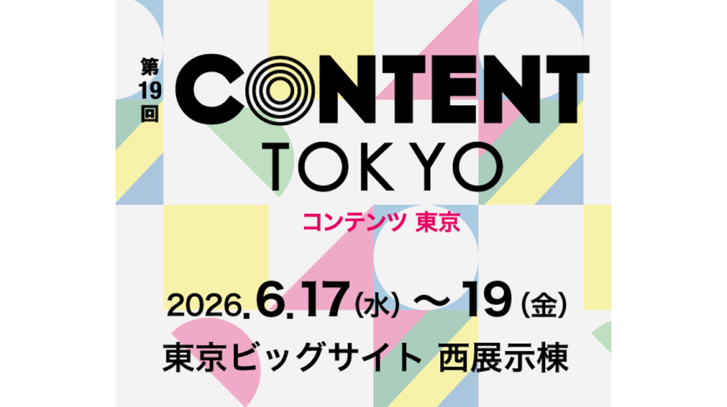 【展示会出展】第19回 コンテンツ東京に出展します