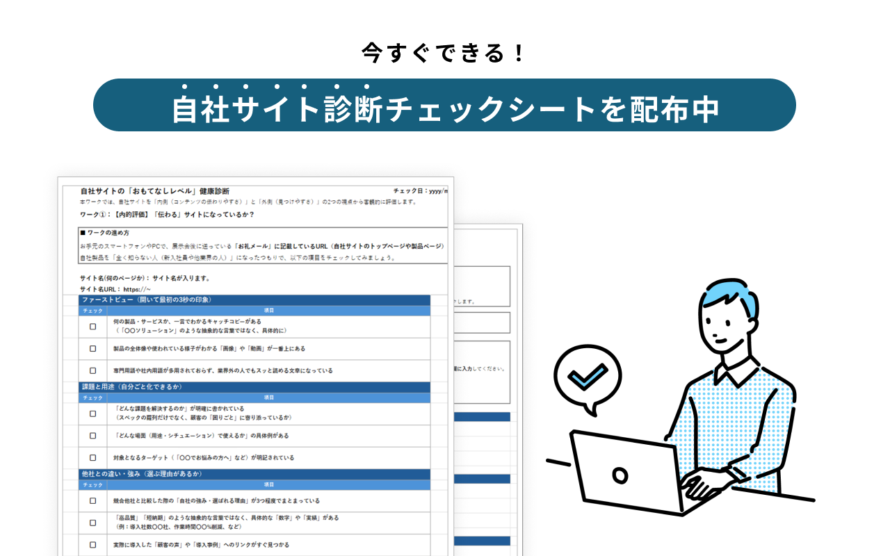 今すぐできる!自社サイト診断チェックシートを配布中