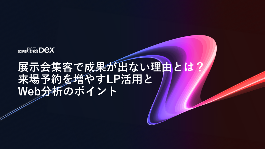展示会集客で成果が出ない理由とは？来場予約を増やすLP活用とWeb分析のポイント