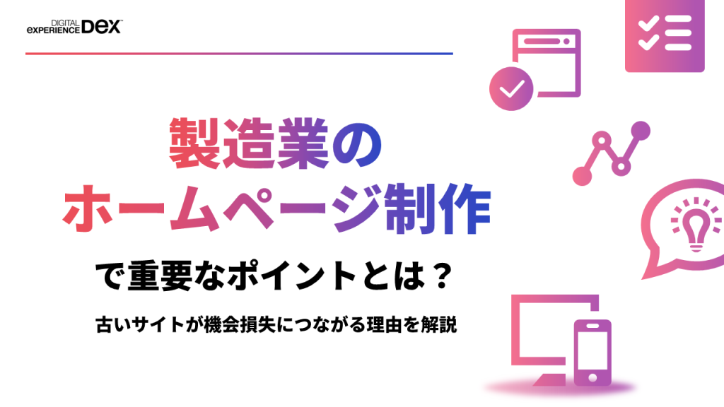 製造業のホームページ制作で重要なポイントとは?古いサイトが機会損失につながる理由を解説