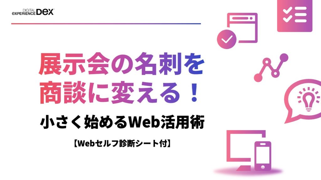 展示会の名刺を商談に変える！小さく始めるWeb活用術【Webセルフ診断シート付】