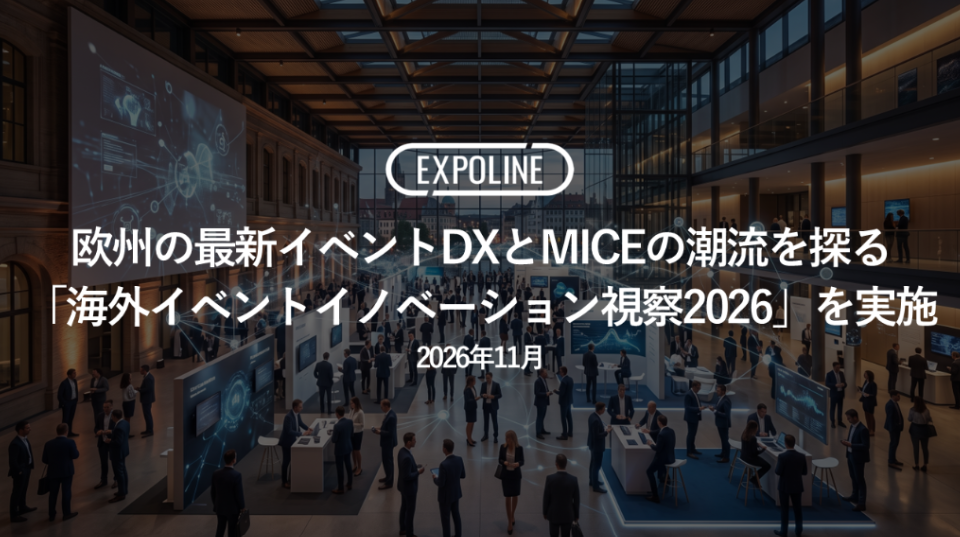 欧州イベントDX&体験デザイン 調査テーマの募集
